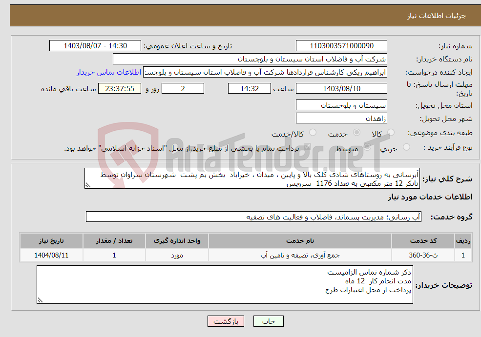 تصویر کوچک آگهی نیاز انتخاب تامین کننده-آبرسانی به روستاهای شادی کلک بالا و پایین ، میدان ، خیراباد بخش بم پشت شهرستان سراوان توسط تانکر 12 متر مکعبی به تعداد 1176 سرویس