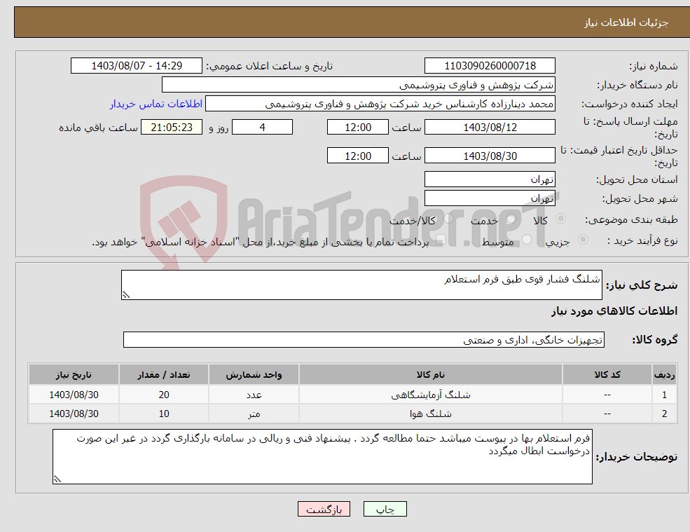 تصویر کوچک آگهی نیاز انتخاب تامین کننده-شلنگ فشار قوی طبق فرم استعلام