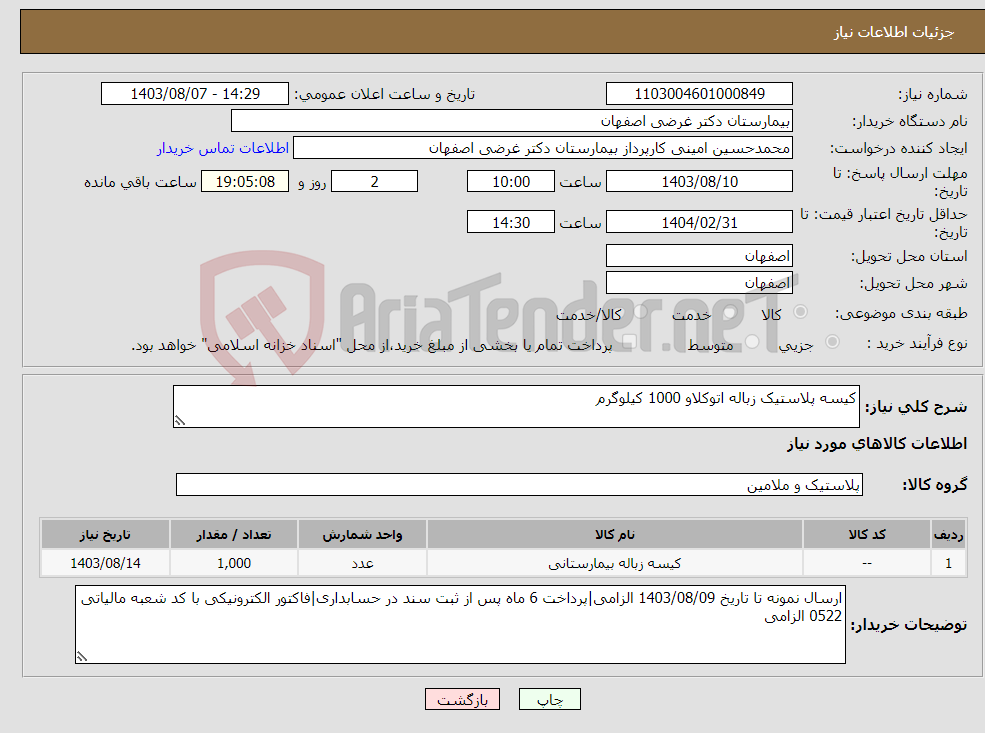 تصویر کوچک آگهی نیاز انتخاب تامین کننده-کیسه پلاستیک زباله اتوکلاو 1000 کیلوگرم