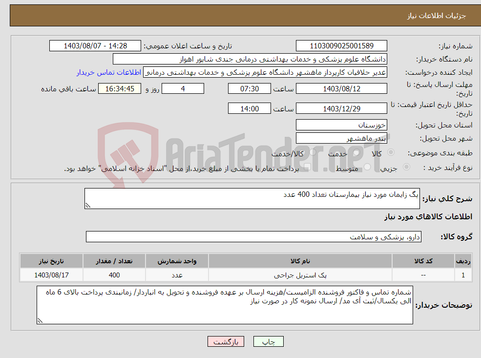 تصویر کوچک آگهی نیاز انتخاب تامین کننده-پگ زایمان مورد نیاز بیمارستان تعداد 400 عدد