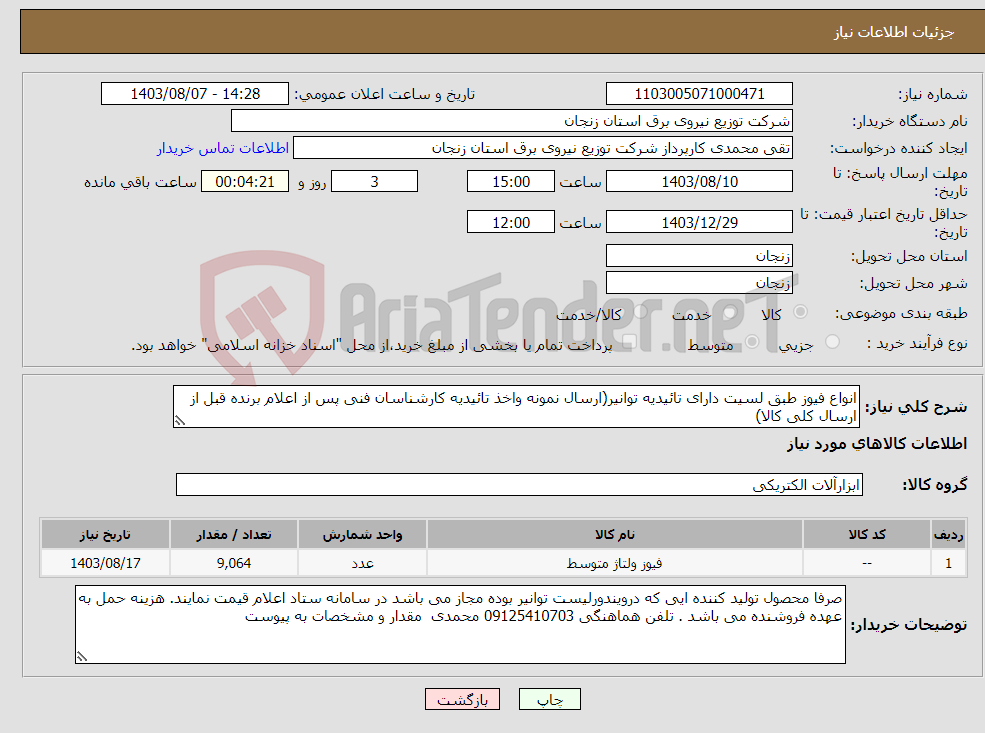 تصویر کوچک آگهی نیاز انتخاب تامین کننده-انواع فیوز طبق لسیت دارای تائیدیه توانیر(ارسال نمونه واخذ تائیدیه کارشناسان فنی پس از اعلام برنده قبل از ارسال کلی کالا)