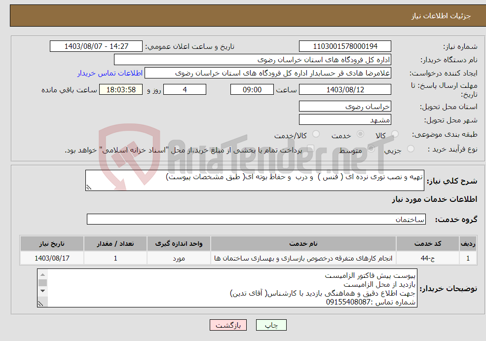 تصویر کوچک آگهی نیاز انتخاب تامین کننده-تهیه و نصب توری نرده ای ( فنس ) و درب و حفاظ بوته ای( طبق مشخصات پیوست)