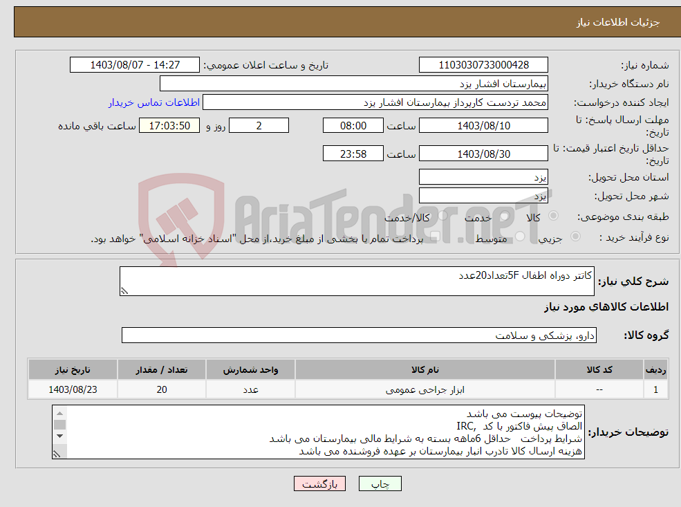 تصویر کوچک آگهی نیاز انتخاب تامین کننده-کاتتر دوراه اطفال 5Fتعداد20عدد
