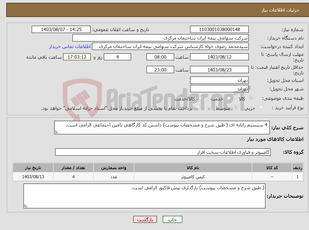 تصویر کوچک آگهی نیاز انتخاب تامین کننده- 4 سیستم رایانه ای ( طبق شرح و مشخصات پیوست) داشتن کد کارگاهی تامین اجتماعی الزامی است. 