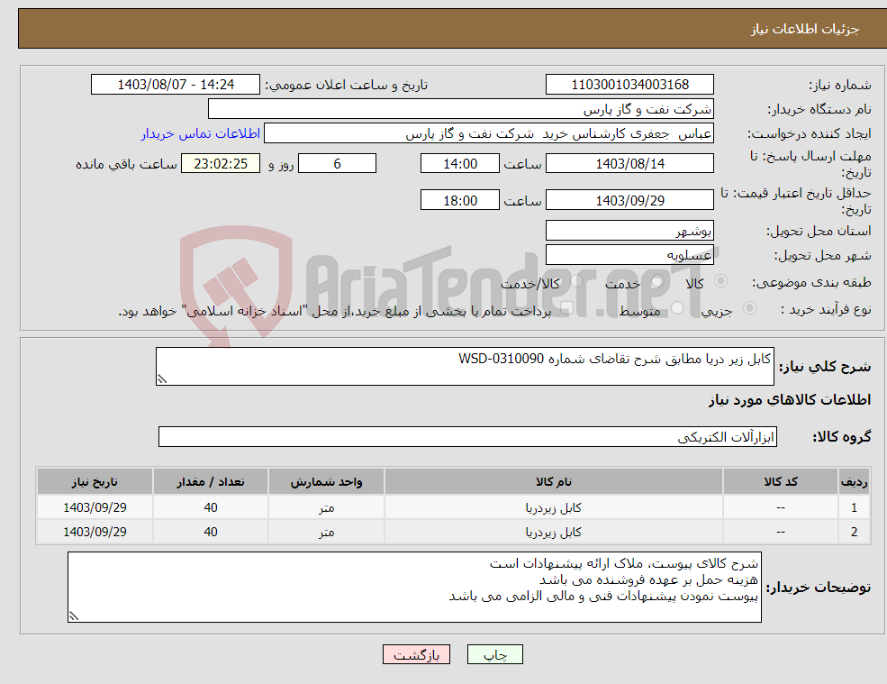 تصویر کوچک آگهی نیاز انتخاب تامین کننده-کابل زیر دریا مطابق شرح تقاضای شماره WSD-0310090