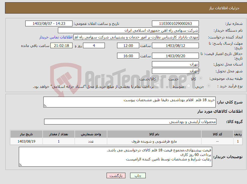 تصویر کوچک آگهی نیاز انتخاب تامین کننده-خرید 18 قلم اقلام بهداشتی دقیقا طبق مشخصات پیوست