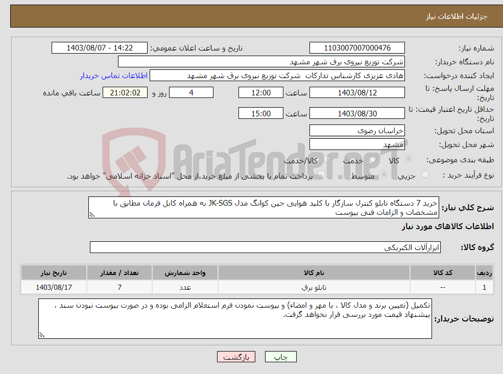 تصویر کوچک آگهی نیاز انتخاب تامین کننده-خرید 7 دستگاه تابلو کنترل سازگار با کلید هوایی جین کوانگ مدل JK-SGS به همراه کابل فرمان مطابق با مشخصات و الزامات فنی پیوست