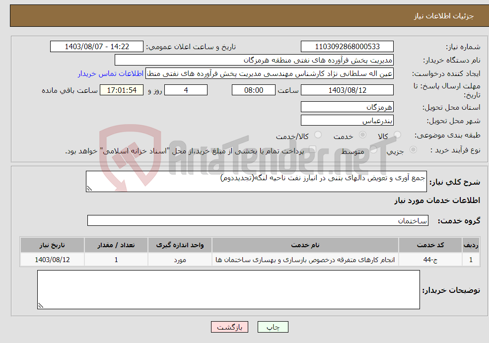 تصویر کوچک آگهی نیاز انتخاب تامین کننده-جمع آوری و تعویض دالهای بتنی در انبارز نفت ناحیه لنگه(تجدیددوم)