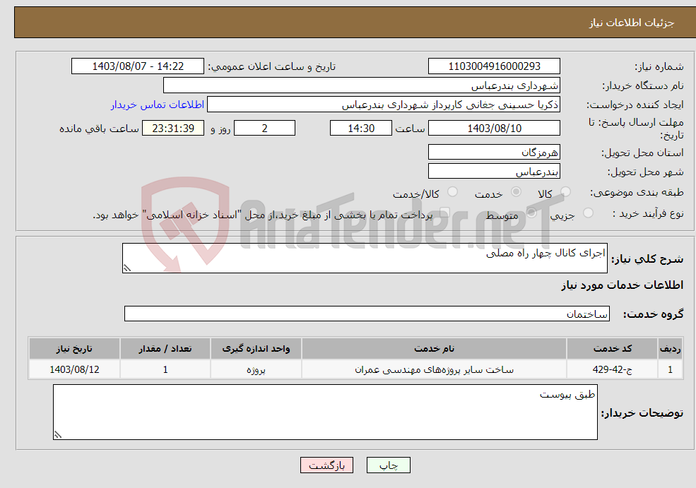 تصویر کوچک آگهی نیاز انتخاب تامین کننده-اجرای کانال چهار راه مصلی