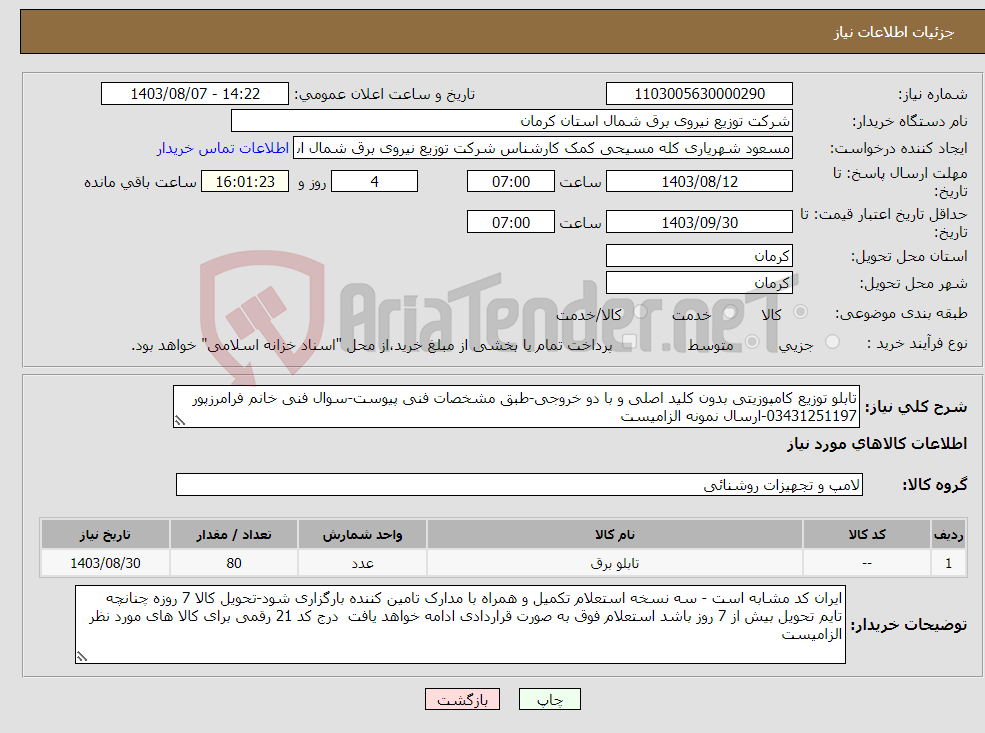تصویر کوچک آگهی نیاز انتخاب تامین کننده-تابلو توزیع کامپوزیتی بدون کلید اصلی و با دو خروجی-طبق مشخصات فنی پیوست-سوال فنی خانم فرامرزپور 03431251197-ارسال نمونه الزامیست