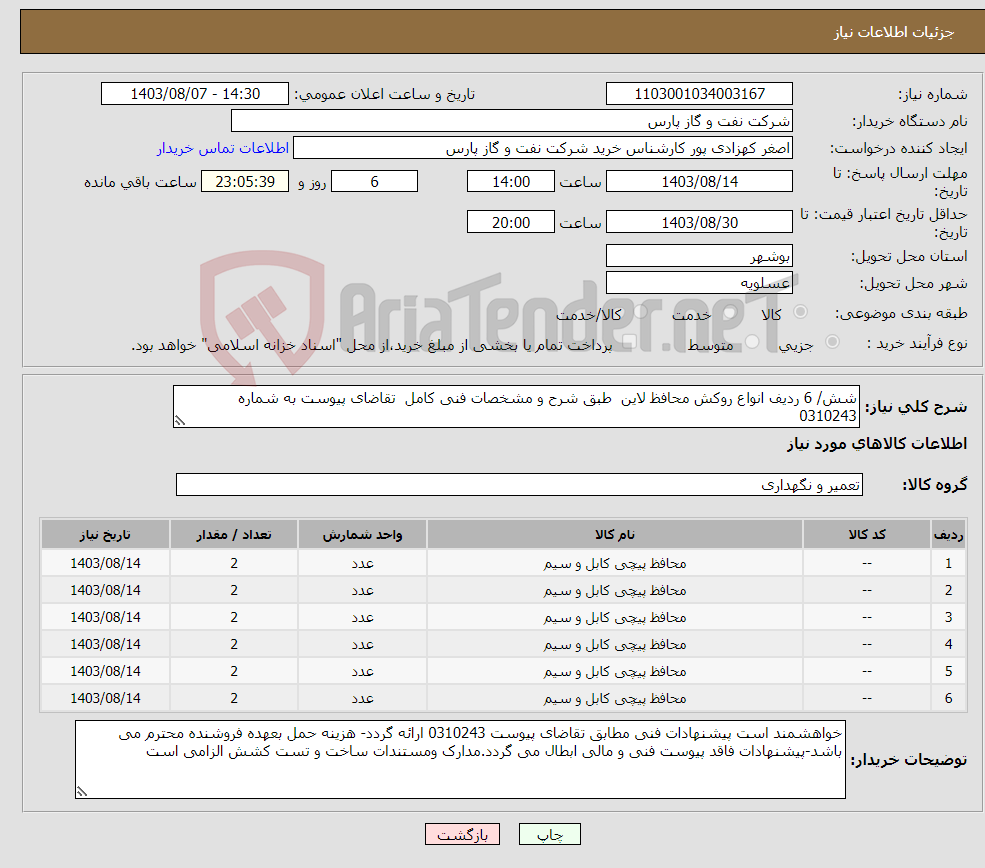 تصویر کوچک آگهی نیاز انتخاب تامین کننده-شش/ 6 ردیف انواع روکش محافظ لاین طبق شرح و مشخصات فنی کامل تقاضای پیوست به شماره 0310243