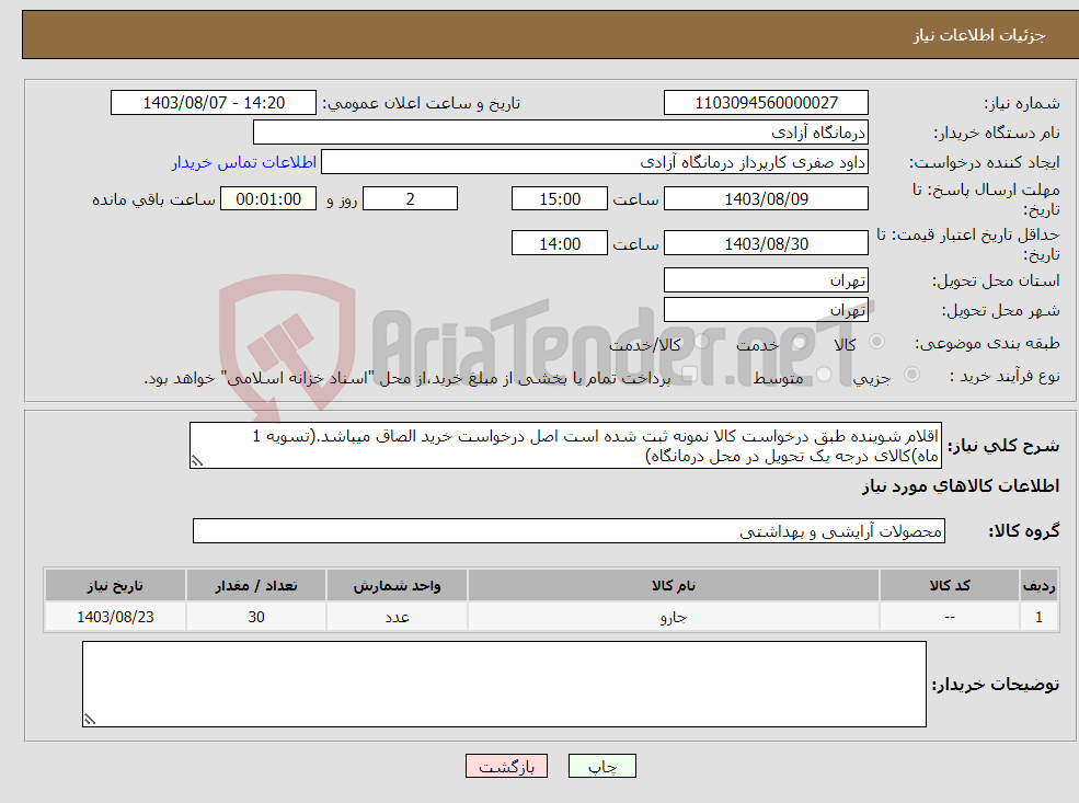 تصویر کوچک آگهی نیاز انتخاب تامین کننده-اقلام شوینده طبق درخواست کالا نمونه ثبت شده است اصل درخواست خرید الصاق میباشد.(تسویه 1 ماه)کالای درجه یک تحویل در محل درمانگاه)