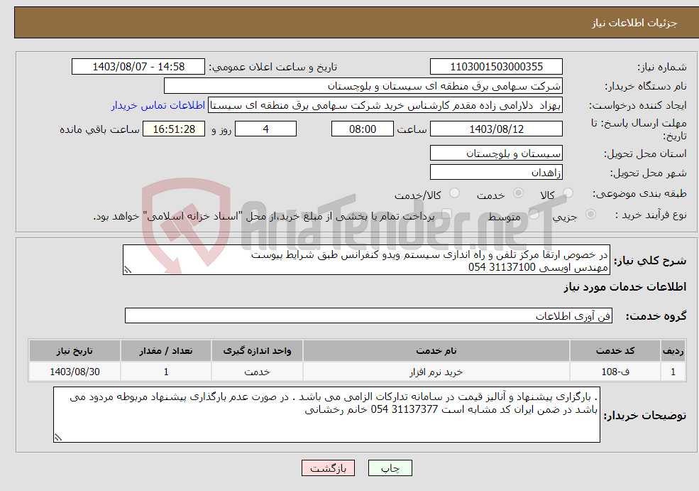 تصویر کوچک آگهی نیاز انتخاب تامین کننده-در خصوص ارتقا مرکز تلفن و راه اندازی سیستم ویدو کنفرانس طبق شرایط پیوست مهندس اویسی 31137100 054 