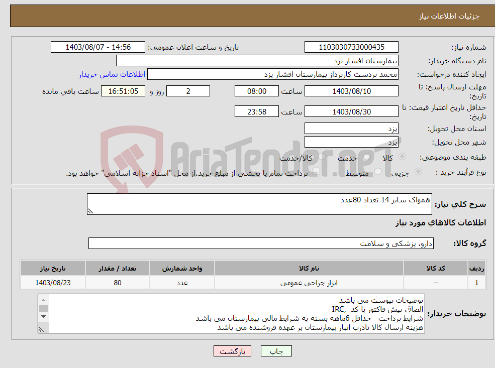 تصویر کوچک آگهی نیاز انتخاب تامین کننده-همواک سایز 14 تعداد 80عدد