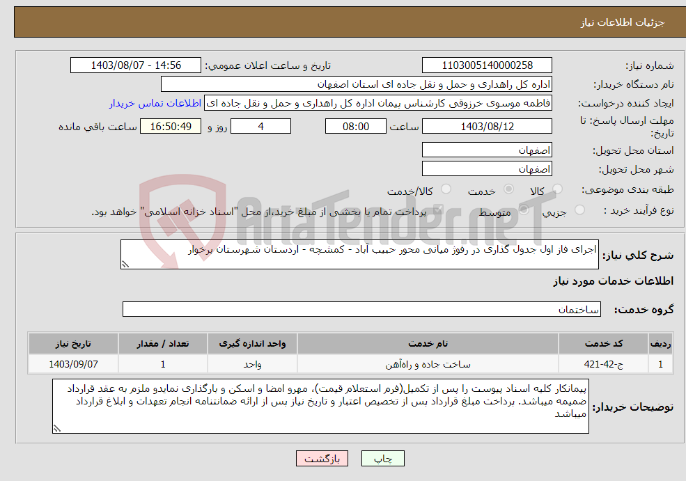 تصویر کوچک آگهی نیاز انتخاب تامین کننده-اجرای فاز اول جدول گذاری در رفوژ میانی محور حبیب آباد - کمشچه - اردستان شهرستان برخوار