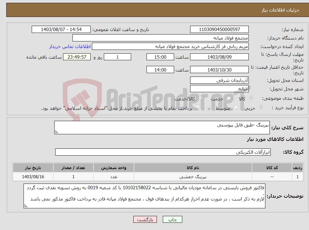 تصویر کوچک آگهی نیاز انتخاب تامین کننده-بیرینگ -طبق فایل پیوستی