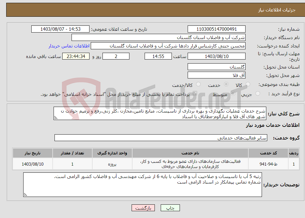 تصویر کوچک آگهی نیاز انتخاب تامین کننده-شرح خدمات عملیات نگهداری و بهره برداری از تاسیسات، منابع تامین،مخازن ،کلر زنی،رفع و ترمیم حوادث ن شهر های آق قلا و انبارآلوم-مطاباق با اسناد