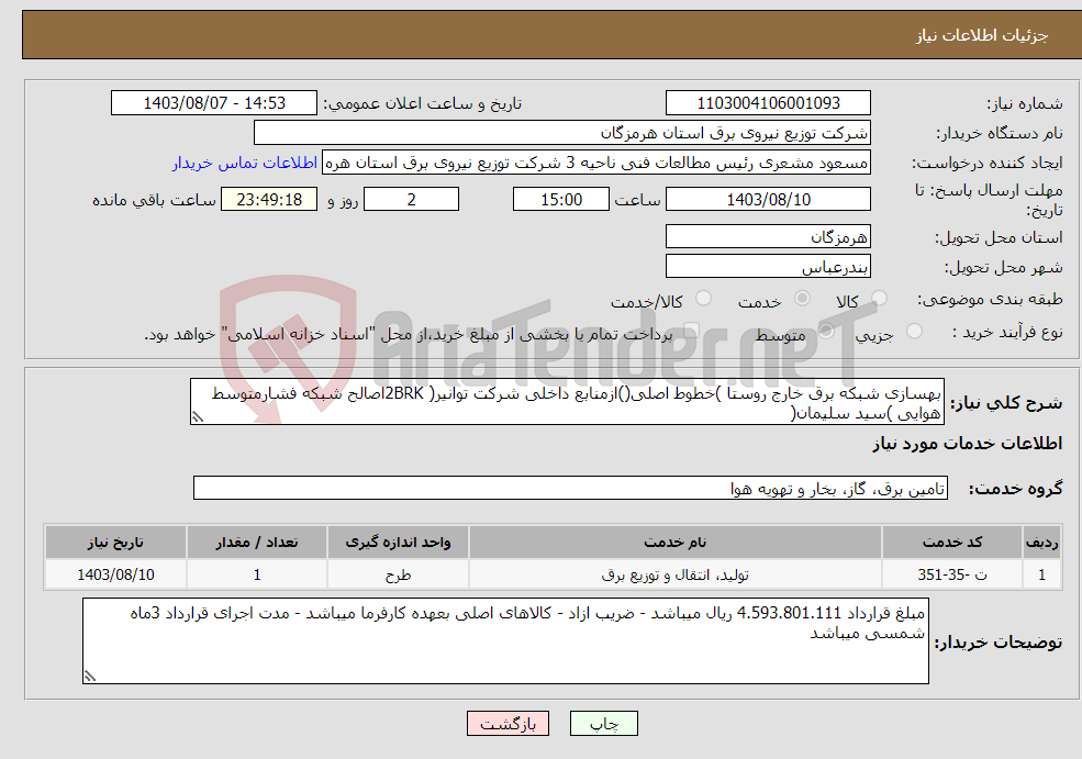 تصویر کوچک آگهی نیاز انتخاب تامین کننده-بهسازی شبکه برق خارج روستا )خطوط اصلی()ازمنابع داخلی شرکت توانیر( 2BRKاصالح شبکه فشارمتوسط هوایی )سید سلیمان(