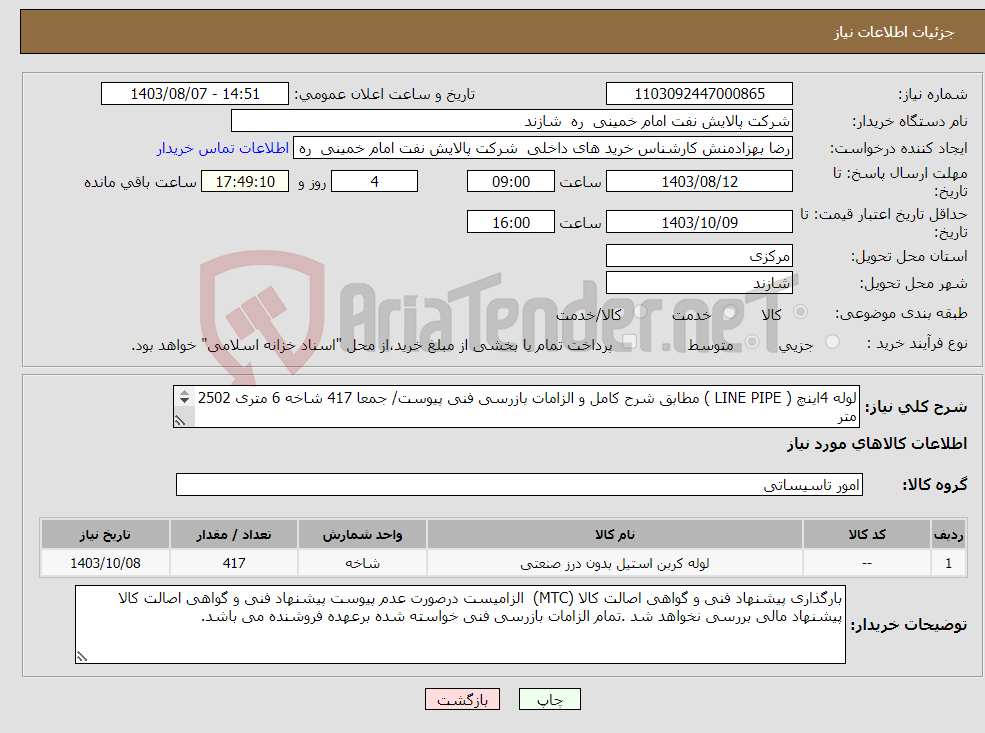 تصویر کوچک آگهی نیاز انتخاب تامین کننده-لوله 4اینچ ( LINE PIPE ) مطابق شرح کامل و الزامات بازرسی فنی پیوست/ جمعا 417 شاخه 6 متری 2502 متر هزینه حمل برعهده فروشنده ؛ تحویل درب پالایشگاه.