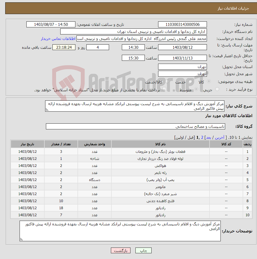 تصویر کوچک آگهی نیاز انتخاب تامین کننده-مرکز آموزش دیگ و اقلام تاسیساتی به شرح لیست پیوستی ایرانکد مشابه هزینه ارسال بعهده فروشنده ارائه پیش فاکتور الزامی