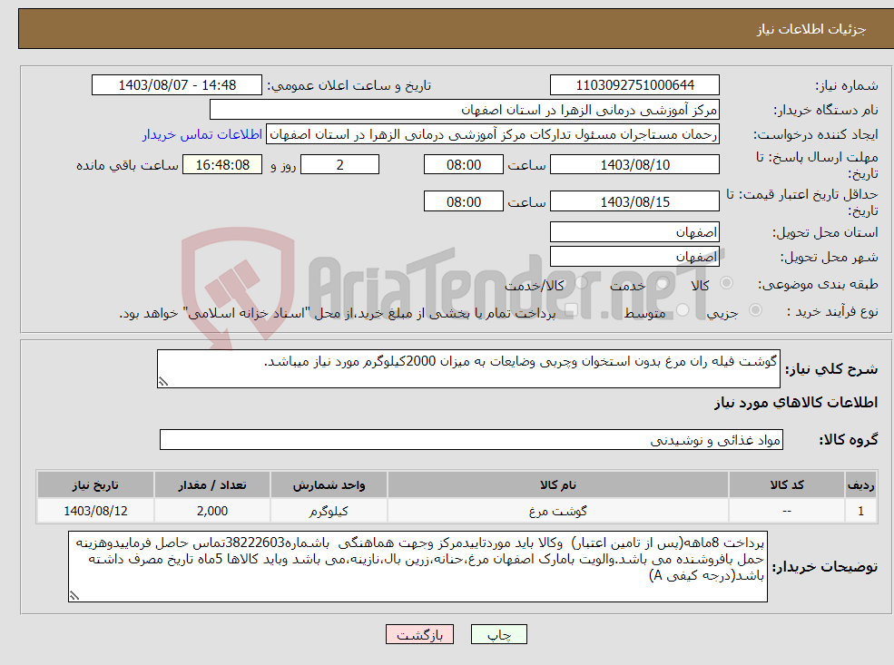 تصویر کوچک آگهی نیاز انتخاب تامین کننده-گوشت فیله ران مرغ بدون استخوان وچربی وضایعات به میزان 2000کیلوگرم مورد نیاز میباشد.