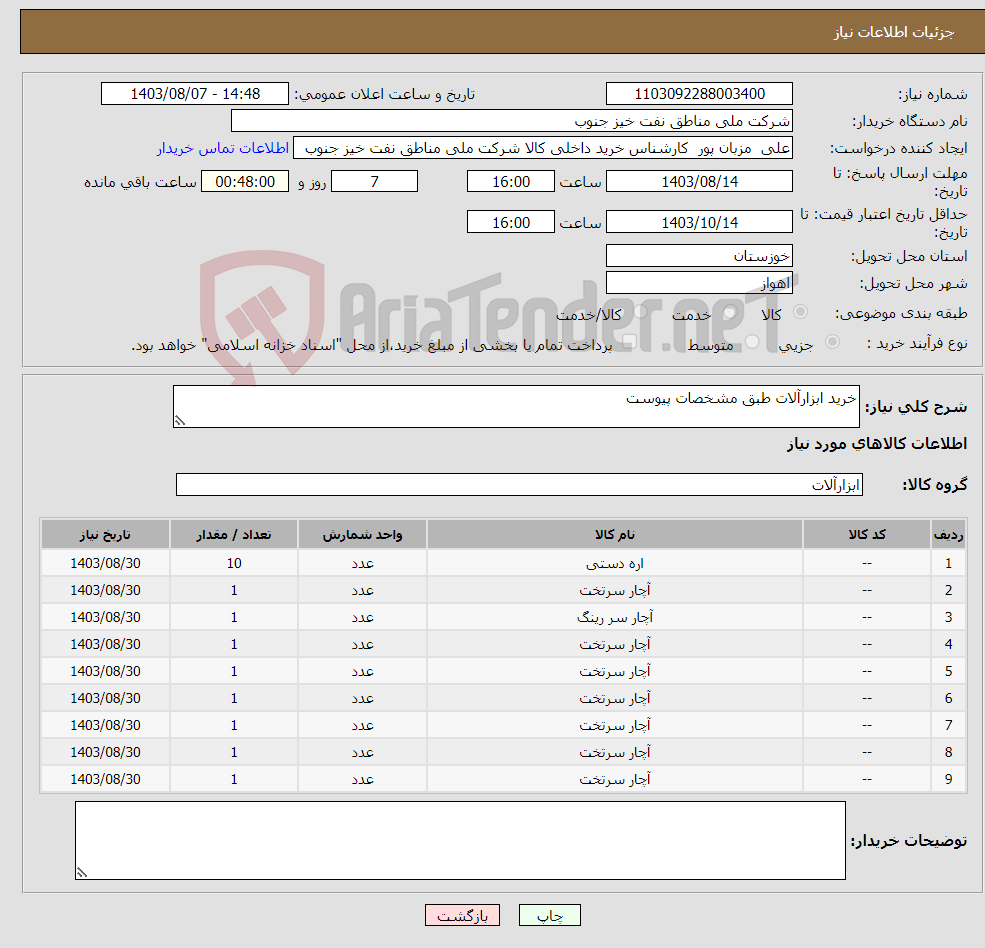 تصویر کوچک آگهی نیاز انتخاب تامین کننده-خرید ابزارآلات طبق مشخصات پیوست