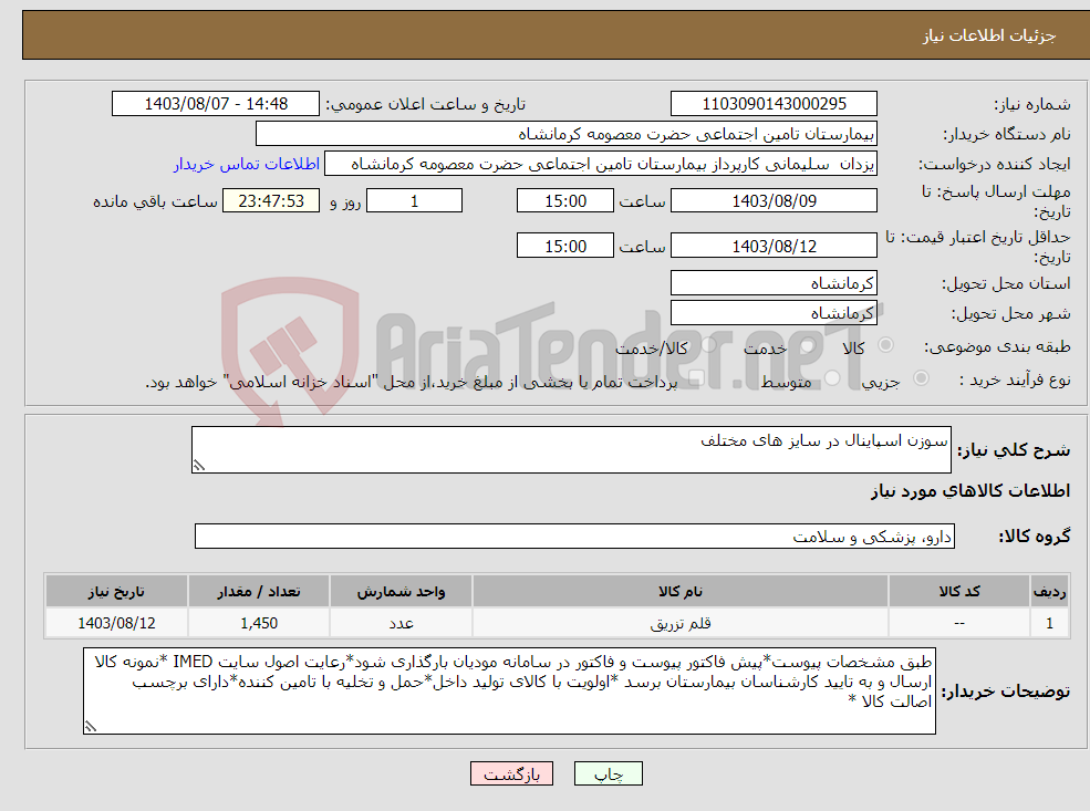 تصویر کوچک آگهی نیاز انتخاب تامین کننده-سوزن اسپاینال در سایز های مختلف 