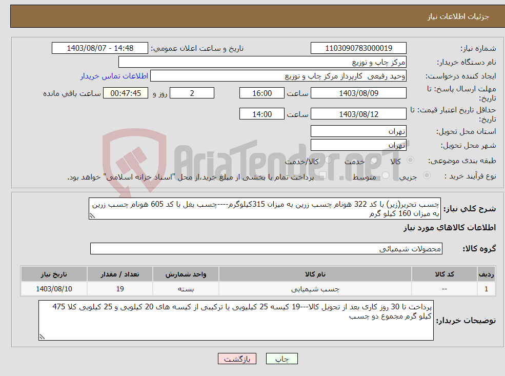 تصویر کوچک آگهی نیاز انتخاب تامین کننده-چسب تحریر(زیر) با کد 322 هونام چسب زرین به میزان 315کیلوگرم----چسب بغل با کد 605 هونام چسب زرین به میزان 160 کیلو گرم