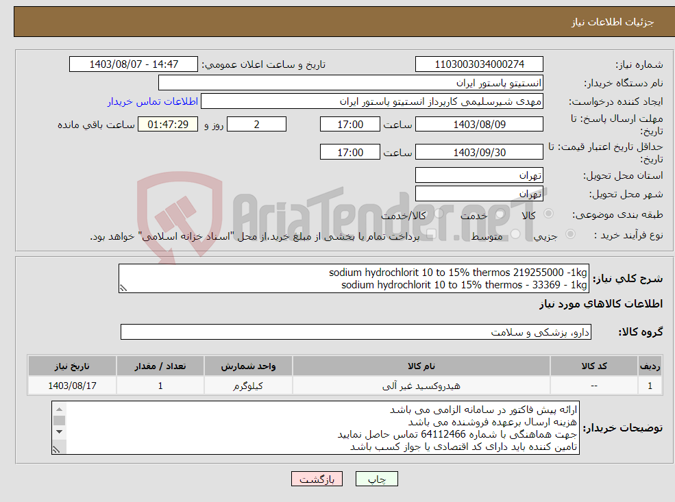 تصویر کوچک آگهی نیاز انتخاب تامین کننده-sodium hydrochlorit 10 to 15% thermos 219255000 -1kg sodium hydrochlorit 10 to 15% thermos - 33369 - 1kg
