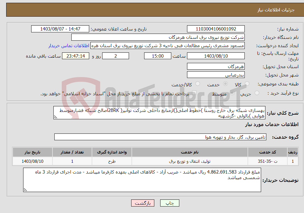 تصویر کوچک آگهی نیاز انتخاب تامین کننده-بهسازی شبکه برق خارج روستا )خطوط اصلی()ازمنابع داخلی شرکت توانیر( 2BRKاصالح شبکه فشارمتوسط هوایی )بالولی -گزشهنه