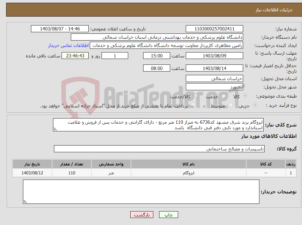 تصویر کوچک آگهی نیاز انتخاب تامین کننده-ایزوگام برند شرق مشهد کد6736 به متراژ 110 متر مربع - دارای گارانتی و خدمات پس از فروش و علامت استاندارد و مورد تایی دفتر فنی دانشگاه باشد 