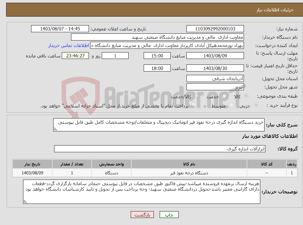 تصویر کوچک آگهی نیاز انتخاب تامین کننده-خرید دستگاه اندازه گیری درجه نفوذ قیر اتوماتیک دیجیتال و متعلقات/توجه مشخصات کامل طبق فایل پیوستی