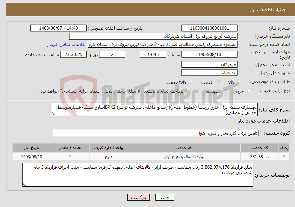 تصویر کوچک آگهی نیاز انتخاب تامین کننده-بهسازی شبکه برق خارج روستا (خطوط اصلی)(ازمنابع داخلی شرکت توانیر) BRK2اصلاح شبکه فشارمتوسط هوایی (رمضانی)