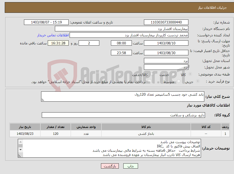 تصویر کوچک آگهی نیاز انتخاب تامین کننده-باند کشی خود چسب 5سانتیمتر تعداد 120رول
