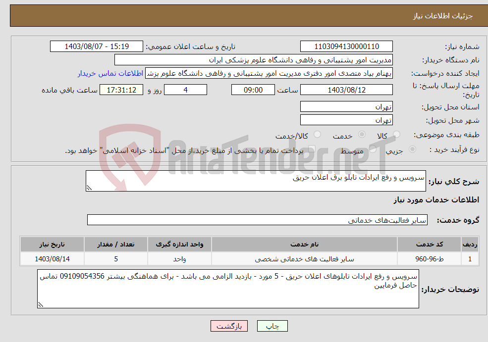 تصویر کوچک آگهی نیاز انتخاب تامین کننده-سرویس و رفع ایرادات تابلو برق اعلان حریق