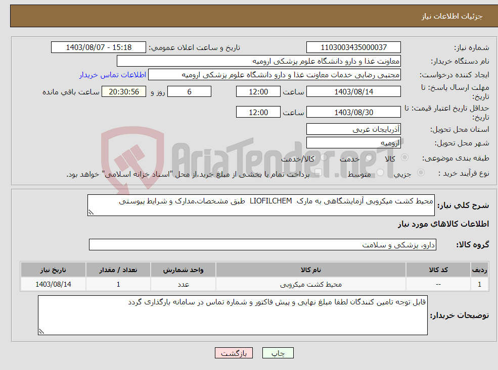 تصویر کوچک آگهی نیاز انتخاب تامین کننده-محیط کشت میکروبی آزمایشگاهی به مارک LIOFILCHEM طبق مشخصات.مدارک و شرایط پیوستی