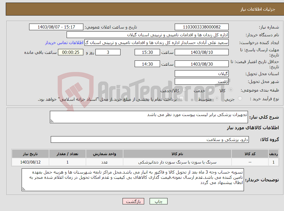 تصویر کوچک آگهی نیاز انتخاب تامین کننده-تجهیزات پزشکی برابر لیست پیوست مورد نظر می باشد