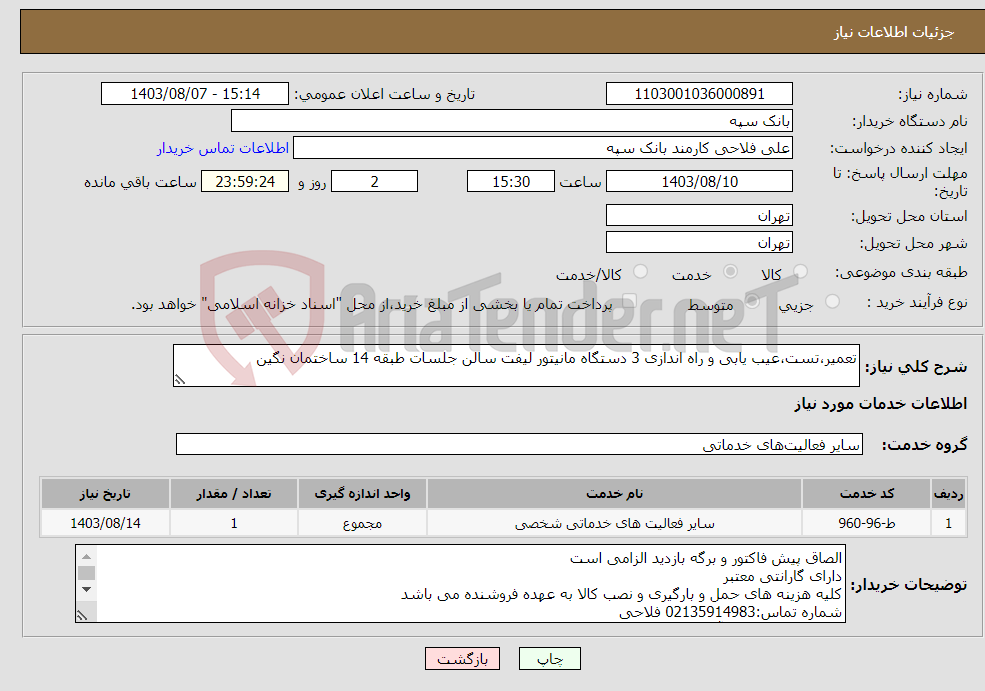 تصویر کوچک آگهی نیاز انتخاب تامین کننده-تعمیر،تست،عیب یابی و راه اندازی 3 دستگاه مانیتور لیفت سالن جلسات طبقه 14 ساختمان نگین