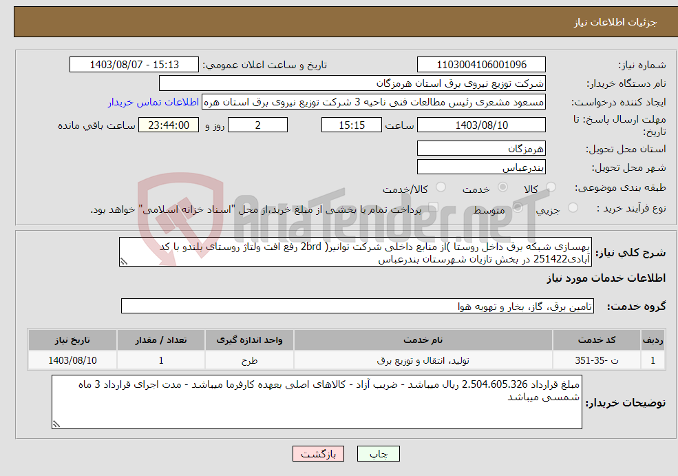 تصویر کوچک آگهی نیاز انتخاب تامین کننده-بهسازی شبکه برق داخل روستا )از منابع داخلی شرکت توانیر( 2brd رفع افت ولتاژ روستای بلندو با کد آبادی251422 در بخش تازیان شهرستان بندرعباس