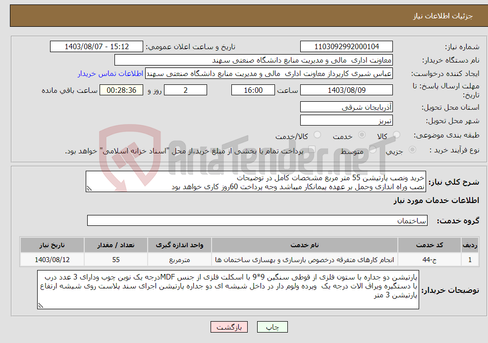 تصویر کوچک آگهی نیاز انتخاب تامین کننده-خرید ونصب پارتیشن 55 متر مربع مشخصات کامل در توضیحات نصب وراه اندازی وحمل بر عهده پیمانکار میباشد وجه پرداخت 60روز کاری خواهد بود
