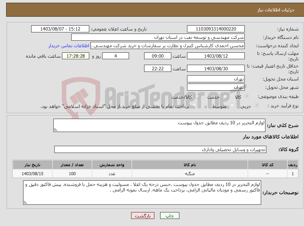 تصویر کوچک آگهی نیاز انتخاب تامین کننده-لوازم التحریر در 10 ردیف مطابق جدول پیوست 