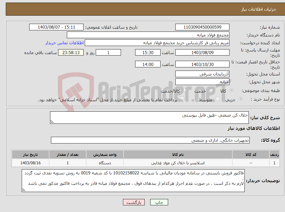 تصویر کوچک آگهی نیاز انتخاب تامین کننده-خلال کن صنعتی -طبق فایل پیوستی