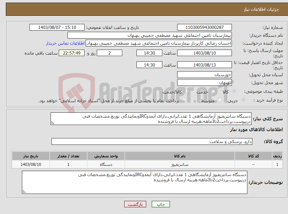 تصویر کوچک آگهی نیاز انتخاب تامین کننده-دستگاه سانتریفیوژ آزمایشگاهی 1 عدد.ایرانی،دارای آیمدوIRCونمایندگی توزیع.مشخصات فنی درپیوست.پرداخت2تا3ماهه.هزینه ارسال با فروشنده