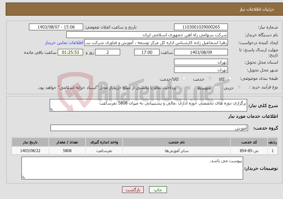 تصویر کوچک آگهی نیاز انتخاب تامین کننده-برگزاری دوره های تخصصی حوزه اداری ،مالی و پشتیبانی به میزان 5808 نفرساعت