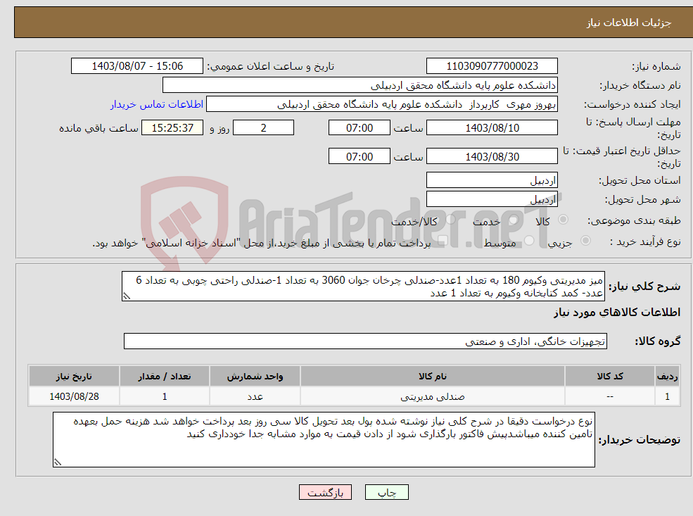 تصویر کوچک آگهی نیاز انتخاب تامین کننده-میز مدیریتی وکیوم 180 به تعداد 1عدد-صندلی چرخان جوان 3060 به تعداد 1-صندلی راحتی چوبی به تعداد 6 عدد- کمد کتابخانه وکیوم به تعداد 1 عدد