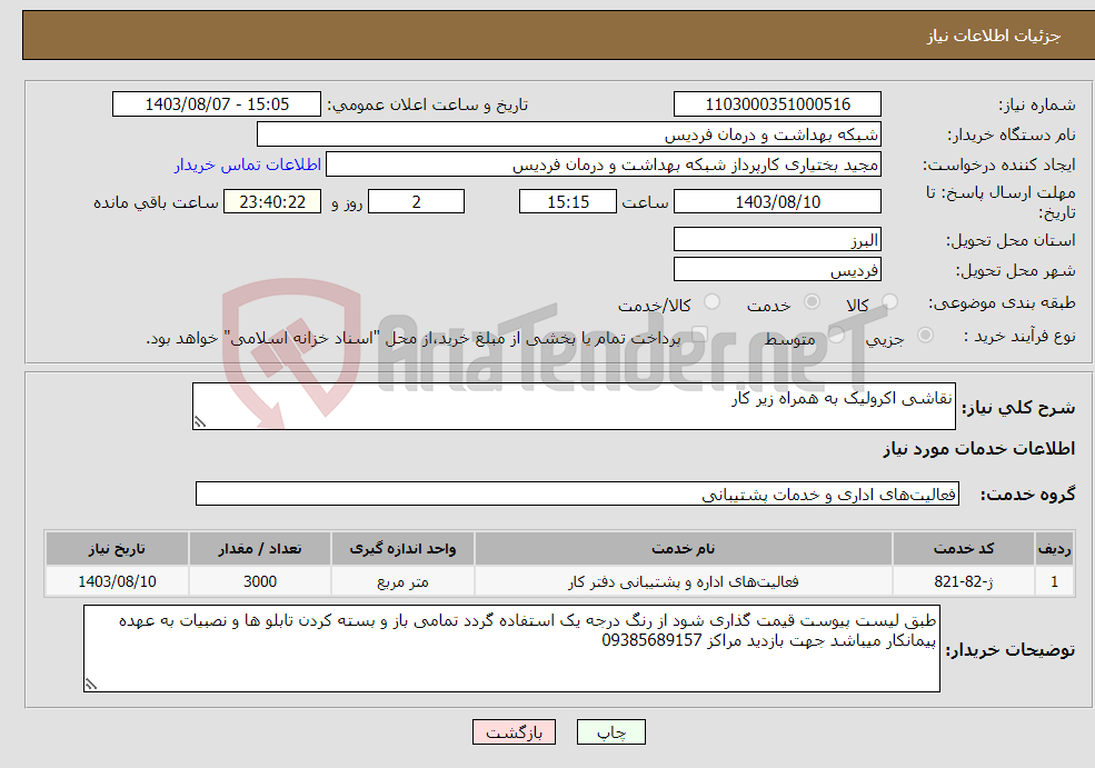 تصویر کوچک آگهی نیاز انتخاب تامین کننده-نقاشی اکرولیک به همراه زیر کار 