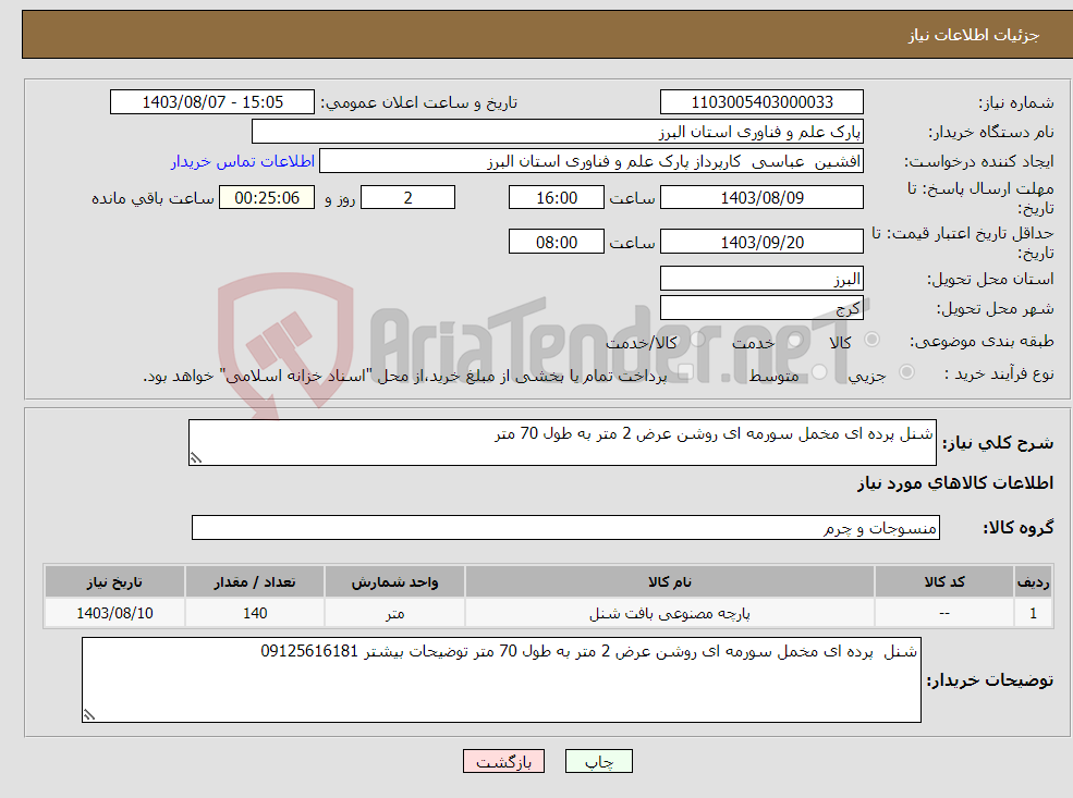 تصویر کوچک آگهی نیاز انتخاب تامین کننده-شنل پرده ای مخمل سورمه ای روشن عرض 2 متر به طول 70 متر