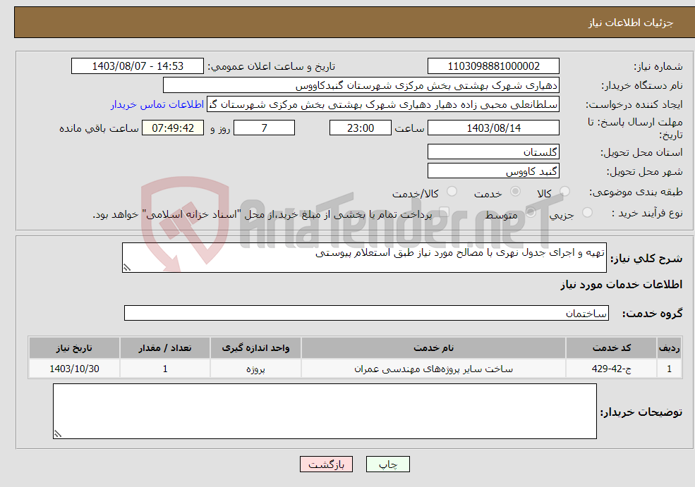 تصویر کوچک آگهی نیاز انتخاب تامین کننده-تهیه و اجرای جدول نهری با مصالح مورد نیاز طبق استعلام پیوستی