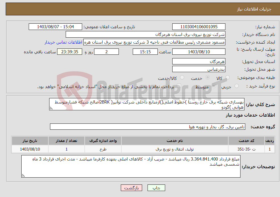 تصویر کوچک آگهی نیاز انتخاب تامین کننده-بهسازی شبکه برق خارج روستا )خطوط اصلی()ازمنابع داخلی شرکت توانیر( 2BRKاصالح شبکه فشارمتوسط هوایی )گودو