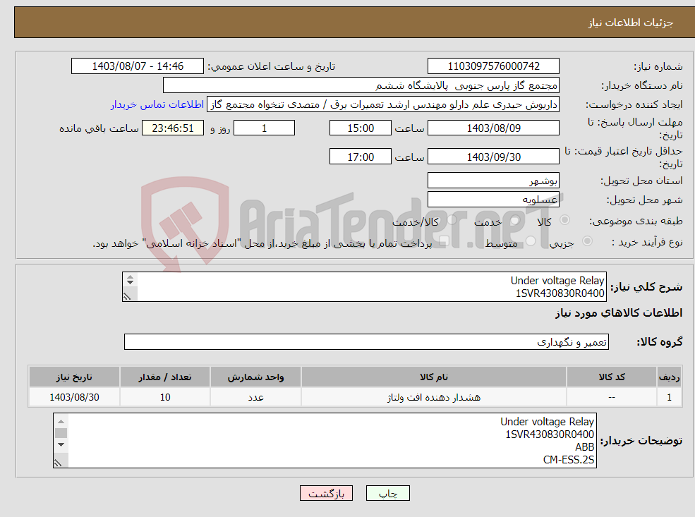 تصویر کوچک آگهی نیاز انتخاب تامین کننده-Under voltage Relay 1SVR430830R0400 مطابق فایل / تصویر پیوست